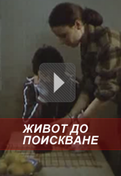 Живот до поискване