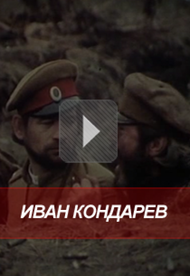 Иван Кондарев
