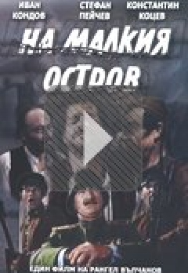 На малкия остров