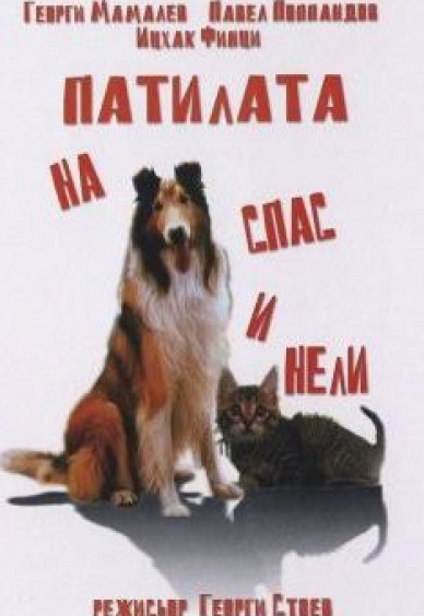 Патилата на Спас и Нели