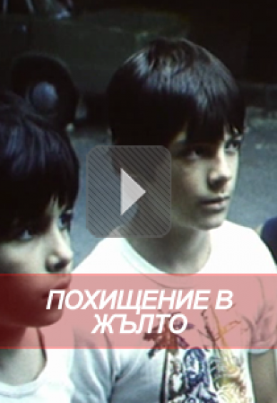 Похищение в жълто