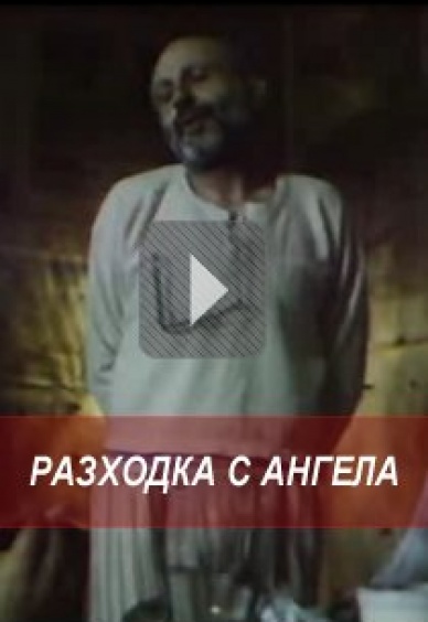 Разходки с ангела