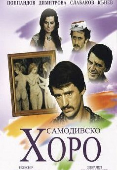 Самодивско хоро