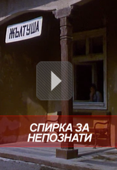 Спирка за непознати