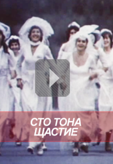 Сто тона щастие
