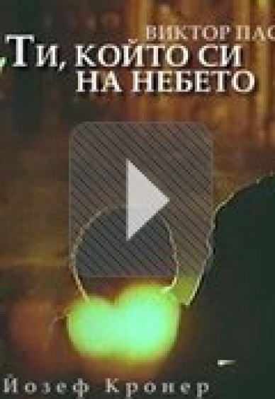 Ти който си на небето