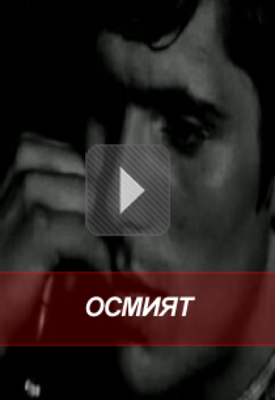 Осмият