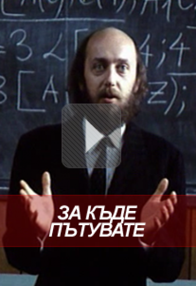 За къде пътувате