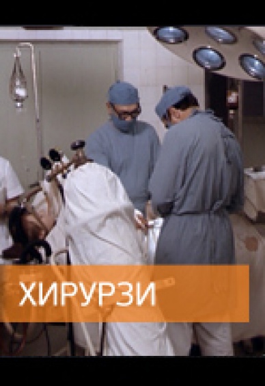 Хирурзи