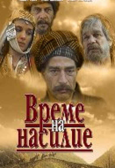 Време на насилие