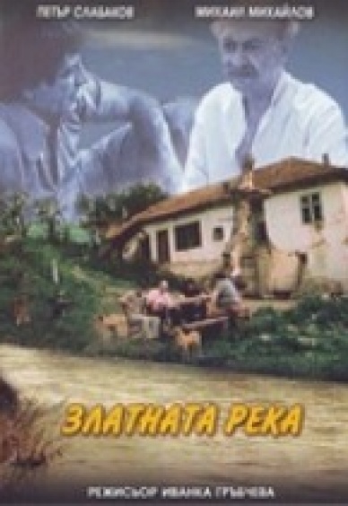 Златната река