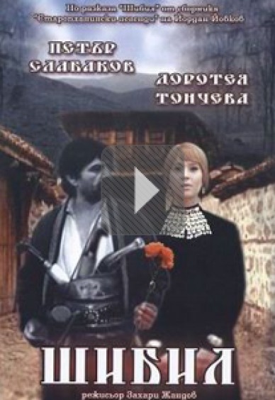 Шибил