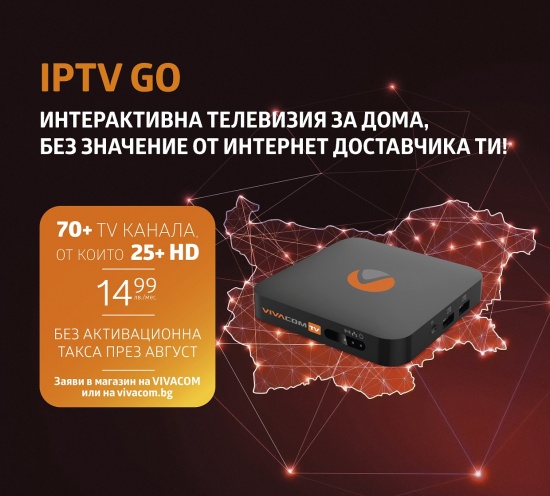  IPTV от VIVACOM – вече е достъпна и с интернет от друг доставчик