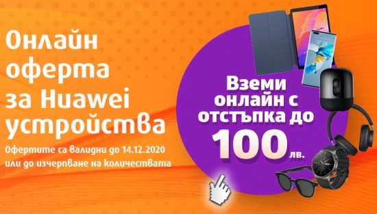До 100 лв. отстъпка на избрани модели Huawei в онлайн магазина на VIVACOM