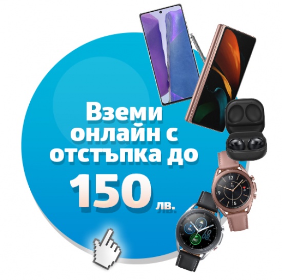 Смартфони и смарт аксесоари Samsung с до 150 лв. отстъпка в онлайн магазина на VIVACOM