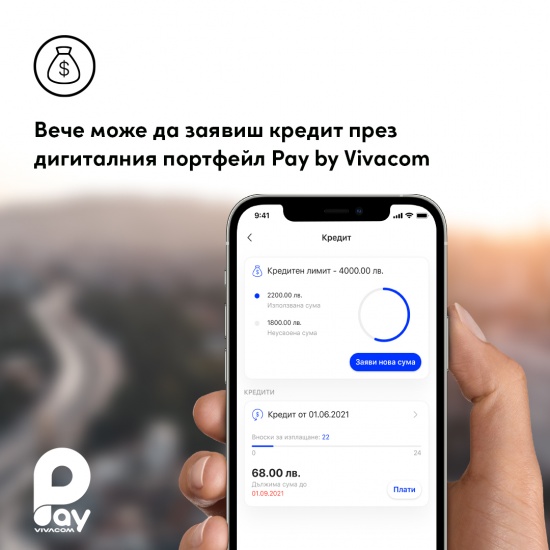 Кредит през дигиталния портфейл Pay by Vivacom за сума до 4000 лв. и до 58 дни гратисен период