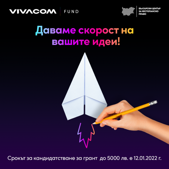Стартира седмото издание на Vivacom Регионален грант