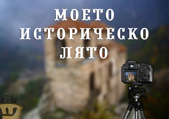 „Българска история“ и VIVACOM стартират игра „Моето историческо лято“