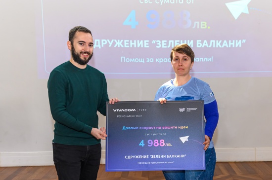 Пловдивското сдружение „Зелени Балкани“ е един от победителите в  седмото издание на програмата Vivacom Регионален грант