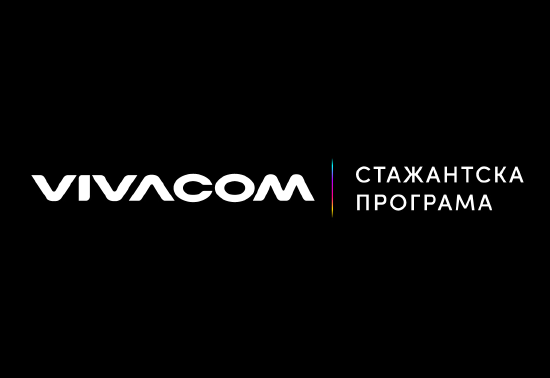 Стартира лятната стажантска програма на Vivacom за 2022 г.