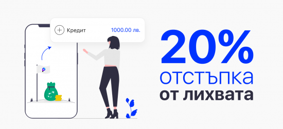 Вземи кредит с 20% отстъпка от лихвата!