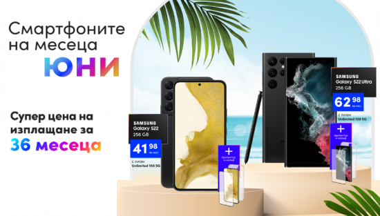 Смартфоните на Vivacom за месец юни са Samsung Galaxy S22 и Samsung Galaxy S22 Ultra