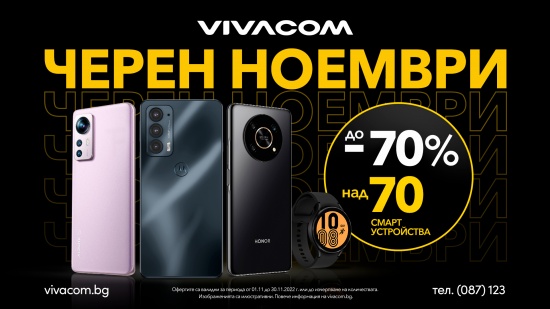 „Черният ноември“ във Vivacom – цял месец с отстъпки до 70%