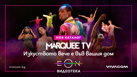 Да се потопим в магията на изкуството още този уикенд с Marquee TV
