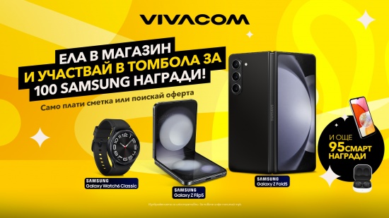  Vivacom раздава 100 атрактивни смарт устройства Samsung със специална лятна томбола