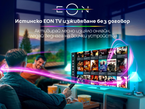 EON телевизия от Vivacom – без договор, без кабели и с лесна онлайн активация