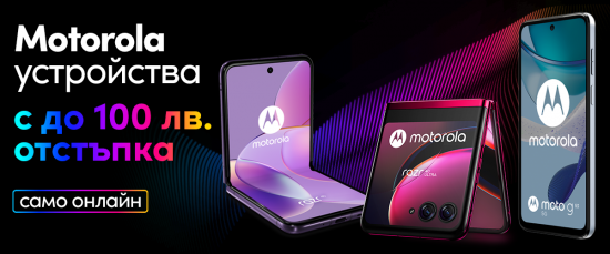 Отстъпки до 100 лева на устройства Motorola по време на „Черния ноември“ във Vivacom