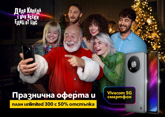 Vivacom 5G смартфон с план на половин цена за празниците