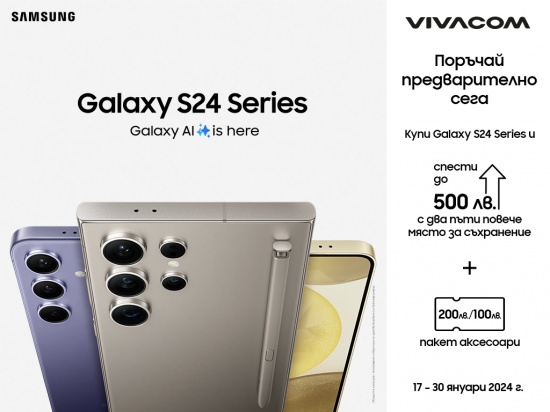 Vivacom започва да приема предварителни поръчки за най-новите модели от серията Samsung Galaxy S24