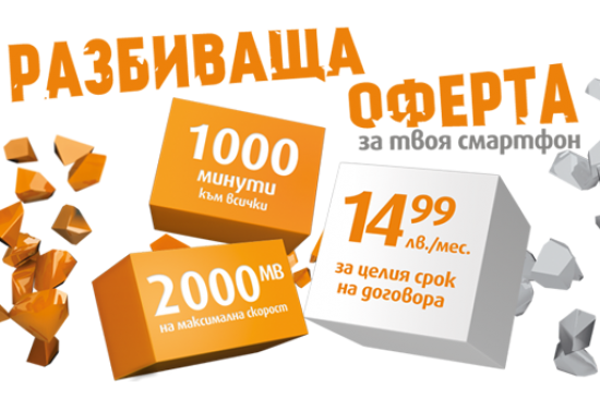 1 000 минути и 2 000 МВ само за 14.99 лв. на месец от VIVACOM