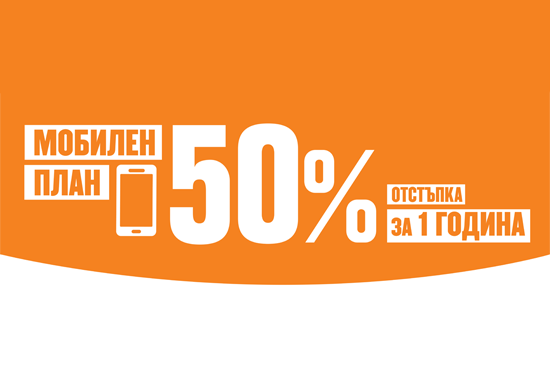 50% отстъпка от мобилни планове и смартфони на VIVACOM