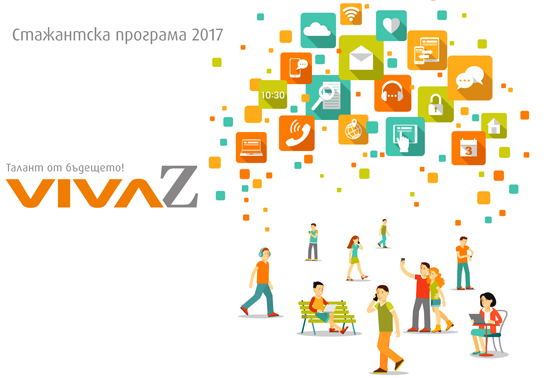 Лятна стажантска програма 2017г. -  VIVA Z Талант от бъдещето