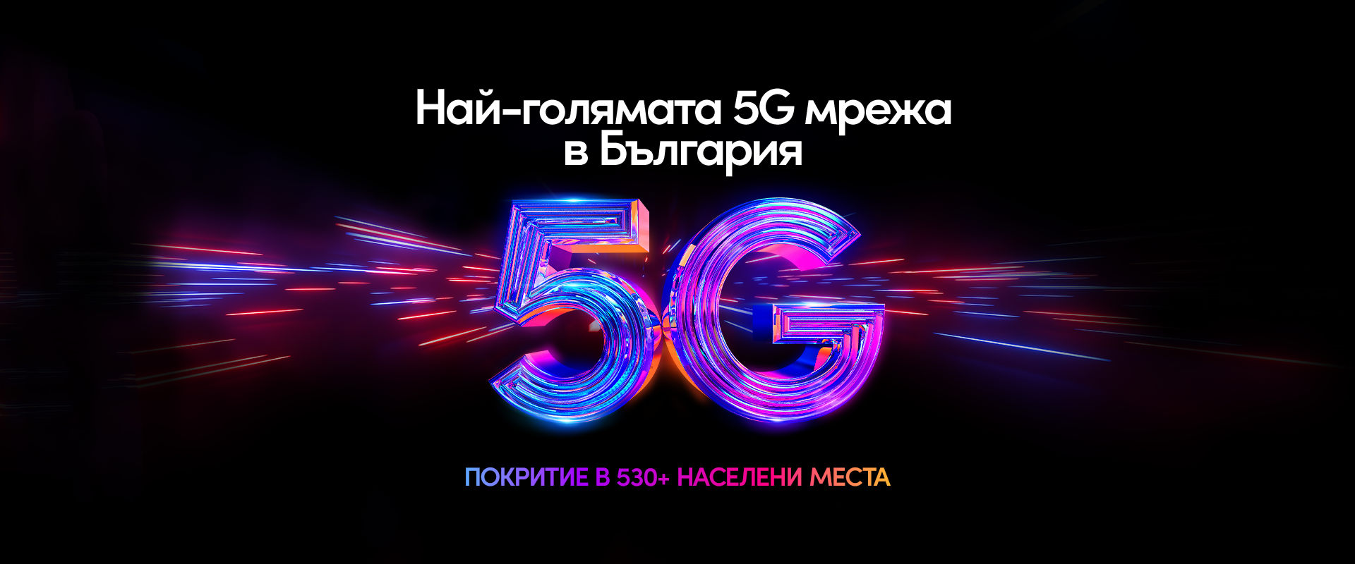 Най-голямата 5G мрежа в България