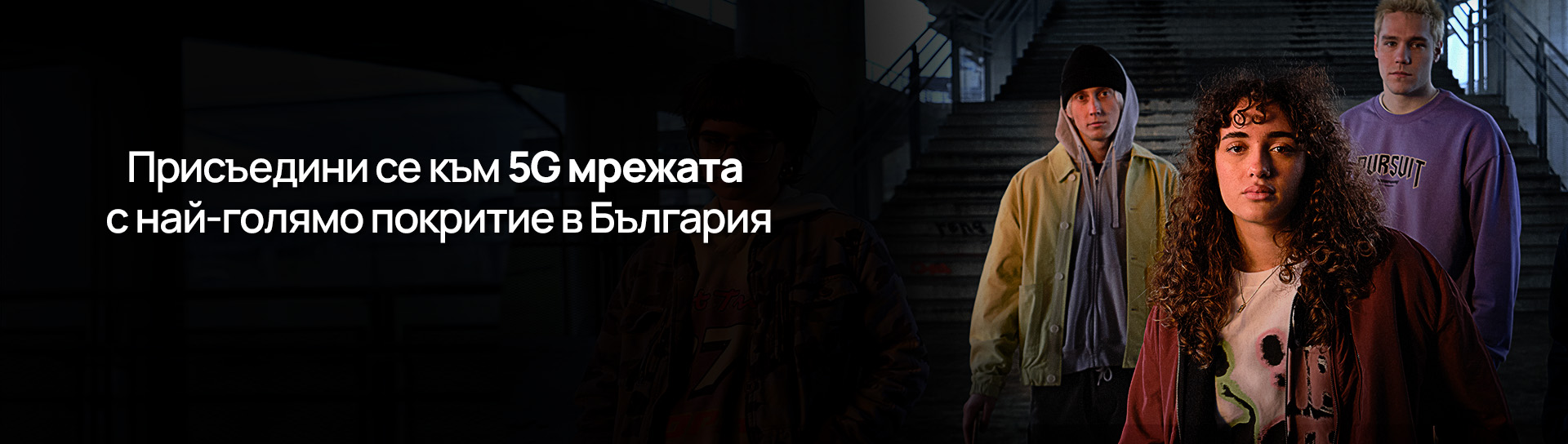 Присъедини се към 5G мрежата с най-голямо покритие в България