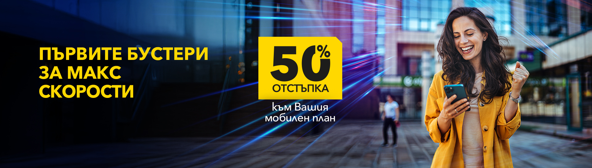 Още по-висока скорост с пакети за скорост с планове Unlimited 20 и Unlimited 200