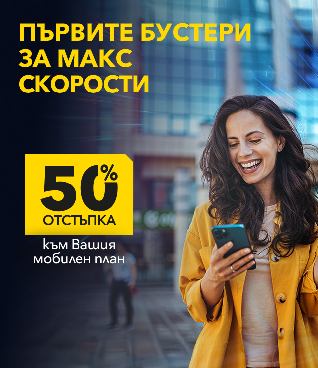 Още по-висока скорост с пакети за скорост с планове Unlimited 20 и Unlimited 200