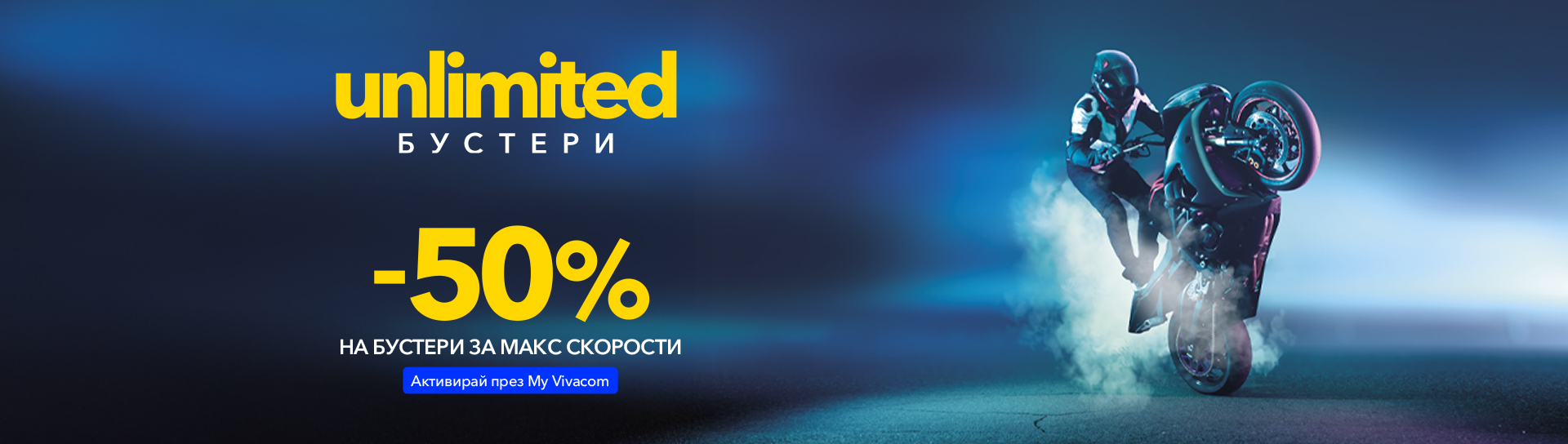 Още по-висока скорост с пакети за скорост с планове Unlimited 20 и Unlimited 200