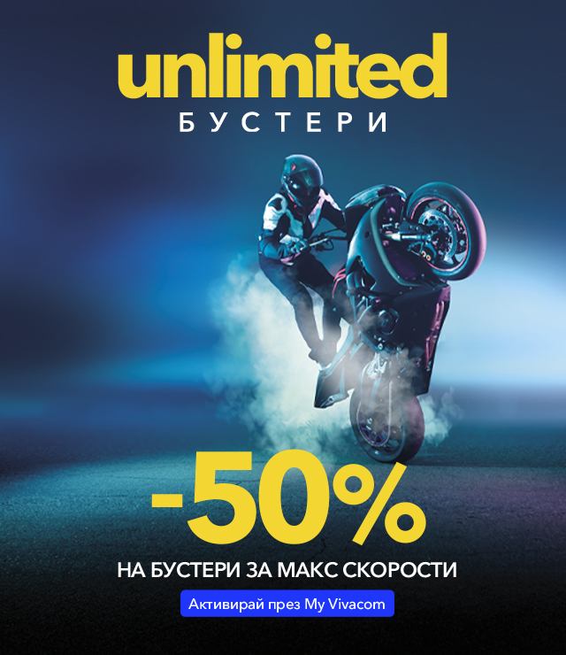 Още по-висока скорост с пакети за скорост с планове Unlimited 20 и Unlimited 200