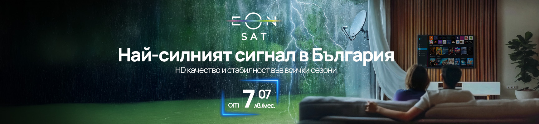 EON SAT телевизия за дома