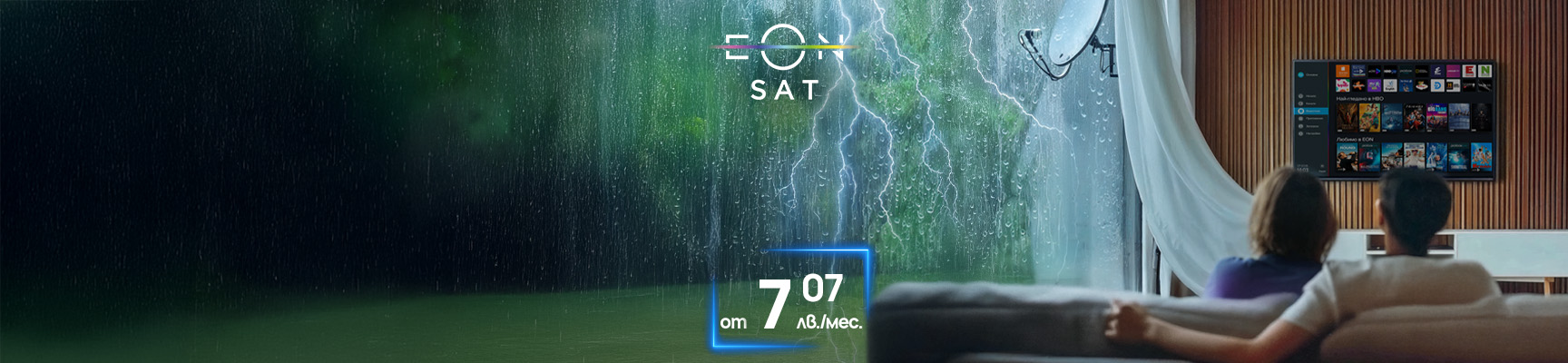 EON SAT телевизия за дома