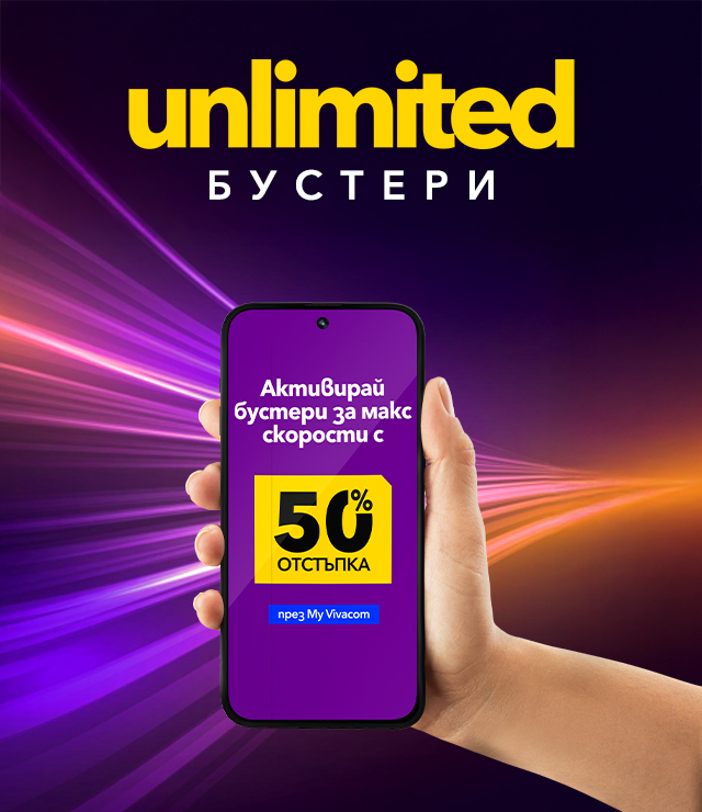 Още по-висока скорост с пакети за скорост с планове Unlimited 20 и Unlimited 200