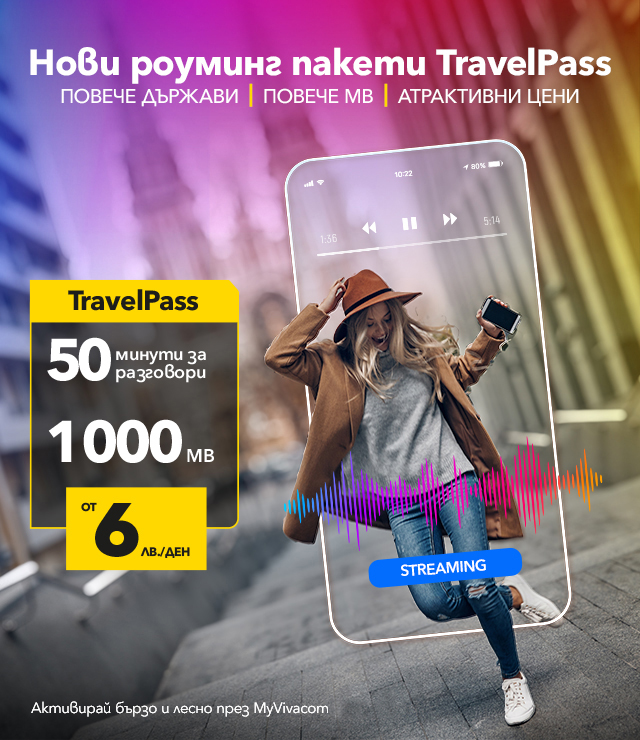 Пътувай свободно с TravelPass от Vivacom.