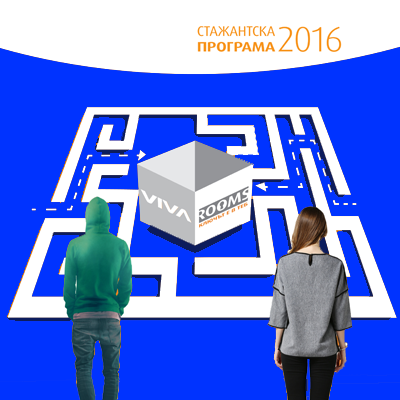 стажантска програма 2016