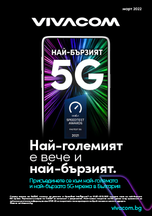 ВИВАКОМ Брошура - Каталог МАРТ 2022 →   Най- бързият 5G