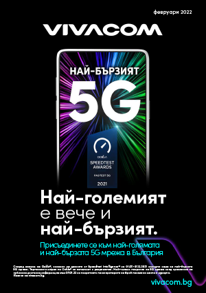 ВИВАКОМ Брошура - Каталог ФЕВРУАРИ 2022 →   Най- бързият 5G