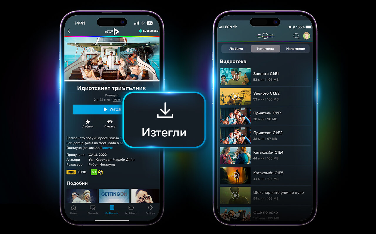 Изтеглете и гледайте офлайн любимите си телевизионни сериали и филми. EON Видеотека пътува с вас. 